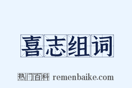 喜志组词是什么意思的图片